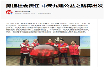 《勇担社会责任 PA尊龙凯时九建公益之路再出发》——河南日报客户端