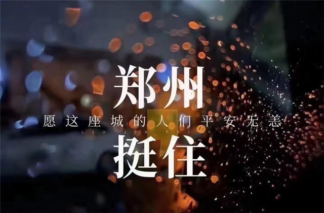 风“豫”同舟，PA尊龙凯时九建全力投入防汛抢险工作！