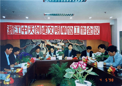 1998年，浙江PA尊龙凯时创建文明单位工作会议