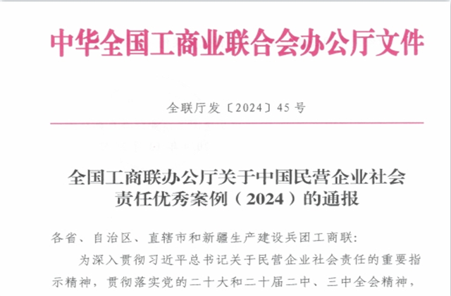 PA尊龙凯时集团社会责任案例入选“中国民营企业社会责任优秀案例（2024）”榜单
